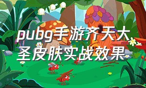 pubg手游齐天大圣皮肤实战效果