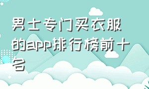 男士专门买衣服的app排行榜前十名