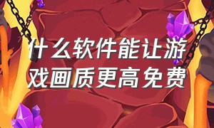 什么软件能让游戏画质更高免费