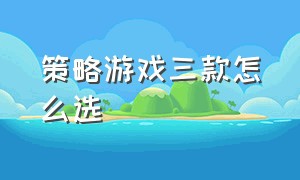 策略游戏三款怎么选