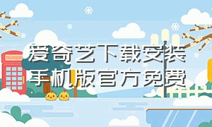 爱奇艺下载安装手机版官方免费