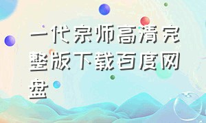 一代宗师高清完整版下载百度网盘