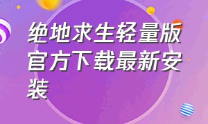 绝地求生轻量版官方下载最新安装