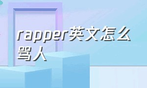 rapper英文怎么骂人