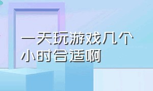 一天玩游戏几个小时合适啊