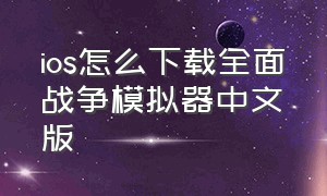 ios怎么下载全面战争模拟器中文版