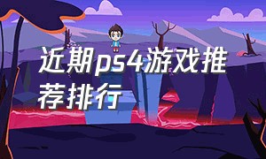 近期ps4游戏推荐排行