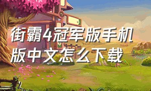 街霸4冠军版手机版中文怎么下载