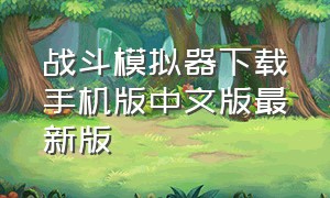 战斗模拟器下载手机版中文版最新版