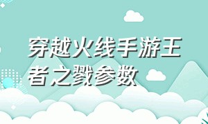 穿越火线手游王者之戮参数