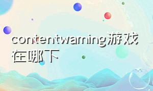 contentwarning游戏在哪下