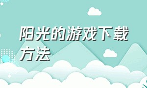 阳光的游戏下载方法