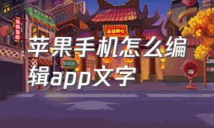 苹果手机怎么编辑app文字