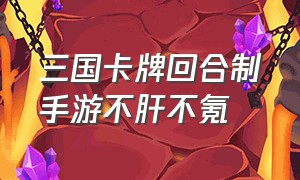 三国卡牌回合制手游不肝不氪