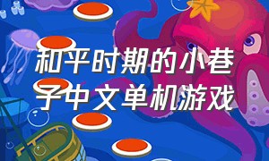 和平时期的小巷子中文单机游戏