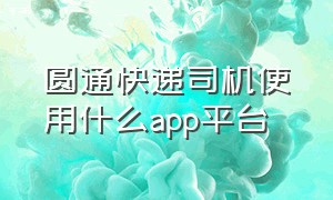 圆通快递司机使用什么app平台