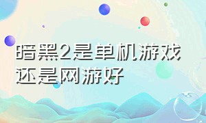 暗黑2是单机游戏还是网游好