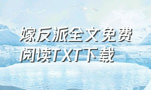 嫁反派全文免费阅读TXT下载