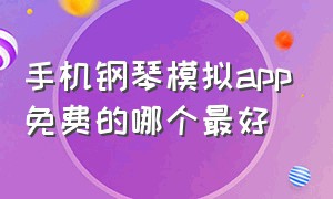 手机钢琴模拟app免费的哪个最好