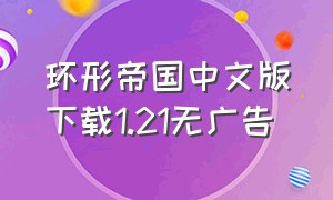 环形帝国中文版下载1.21无广告