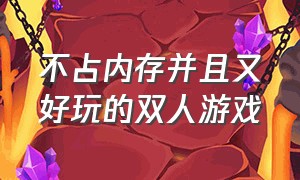 不占内存并且又好玩的双人游戏