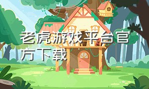 老虎游戏平台官方下载