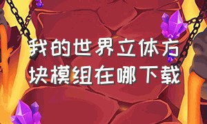 我的世界立体方块模组在哪下载