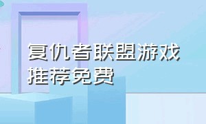 复仇者联盟游戏推荐免费