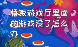 悟饭游戏厅里面的游戏没了怎么办