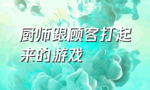 厨师跟顾客打起来的游戏