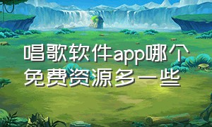 唱歌软件app哪个免费资源多一些