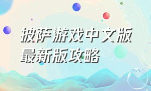 披萨游戏中文版最新版攻略