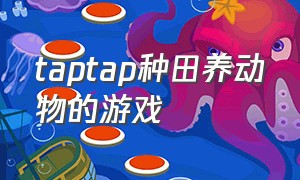 taptap种田养动物的游戏