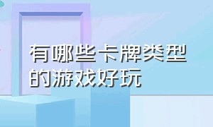 有哪些卡牌类型的游戏好玩