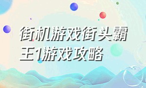 街机游戏街头霸王1游戏攻略