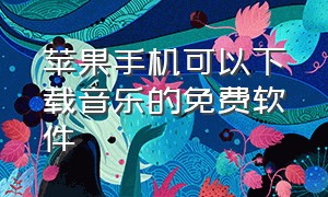 苹果手机可以下载音乐的免费软件