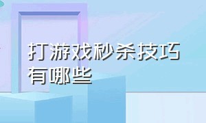 打游戏秒杀技巧有哪些