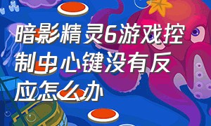 暗影精灵6游戏控制中心键没有反应怎么办