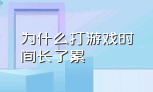 为什么打游戏时间长了累