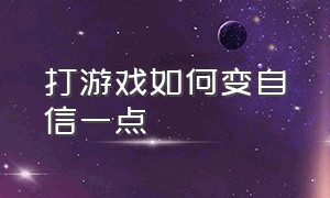 打游戏如何变自信一点