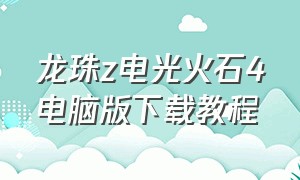 龙珠z电光火石4电脑版下载教程