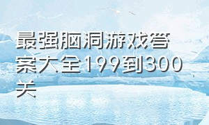 最强脑洞游戏答案大全199到300关