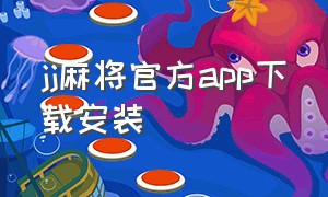 jj麻将官方app下载安装