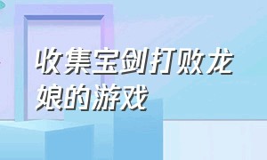 收集宝剑打败龙娘的游戏