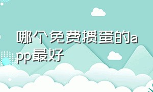 哪个免费掼蛋的app最好