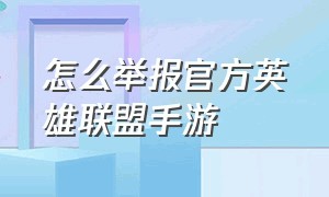 怎么举报官方英雄联盟手游