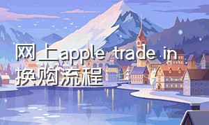 网上apple trade in 换购流程