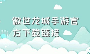 傲世龙城手游官方下载链接