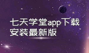 七天学堂app下载安装最新版