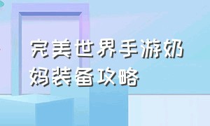 完美世界手游奶妈装备攻略